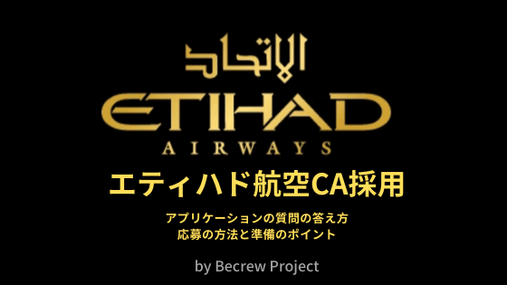 エティハド航空ca受験 応募の方法 設問の日本語訳 準備のポイントを完全解説